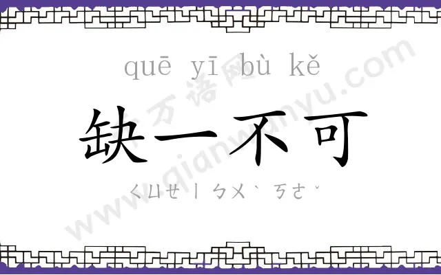 缺一不可 缺一不可