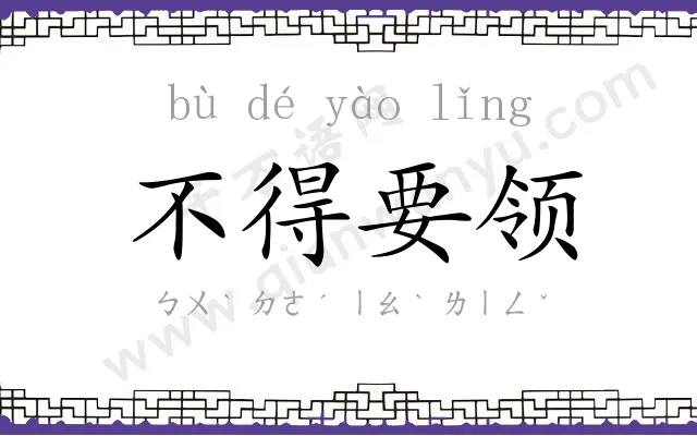 不得要领 不得要领