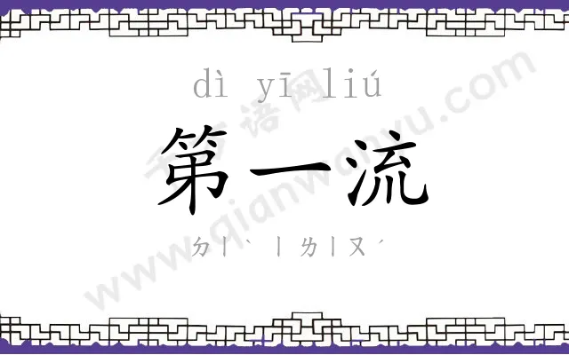 第一流
