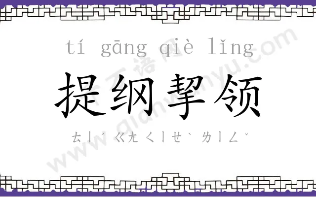 提纲挈领 提纲挈领