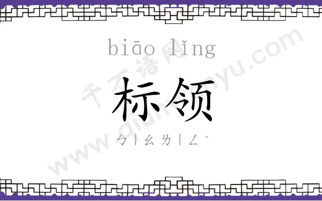标领