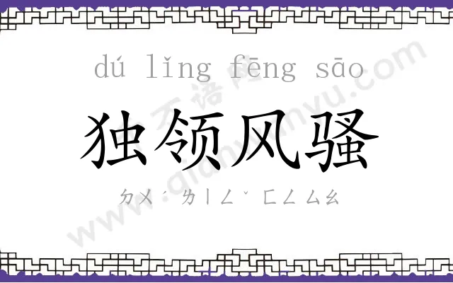 独领风骚 独领风骚