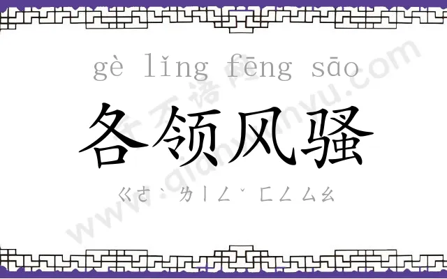 各领风骚 各领风骚