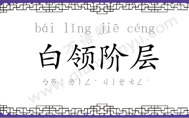 白领阶层 白领阶层