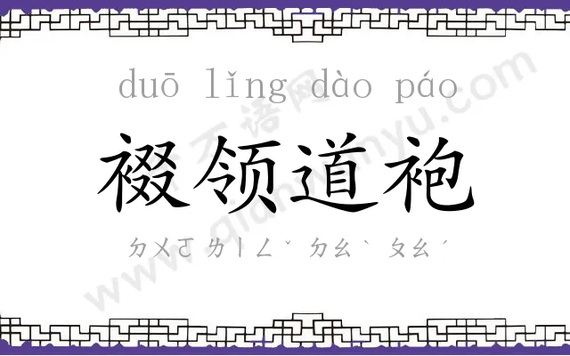 裰领道袍 裰领道袍