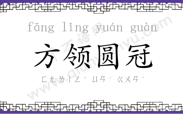 方领圆冠 方领圆冠
