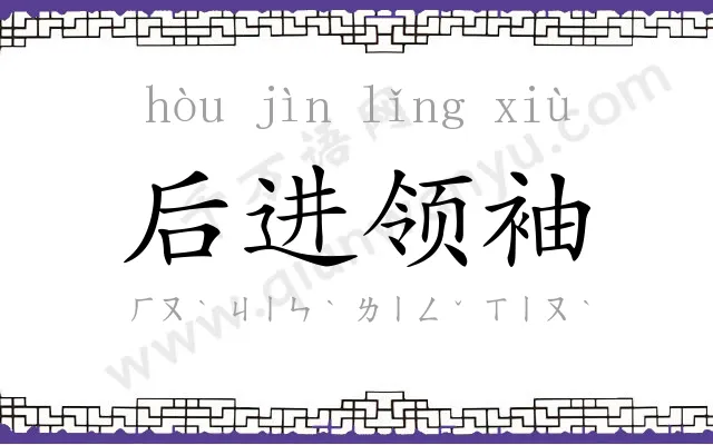 后进领袖 后进领袖