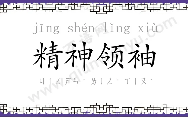 精神领袖 精神领袖