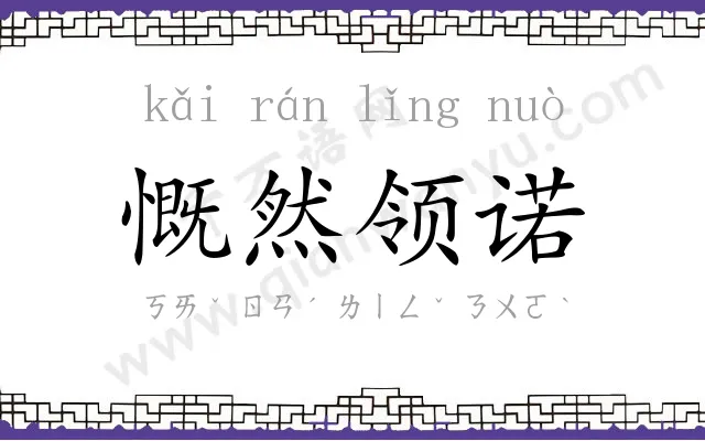 慨然领诺 慨然领诺