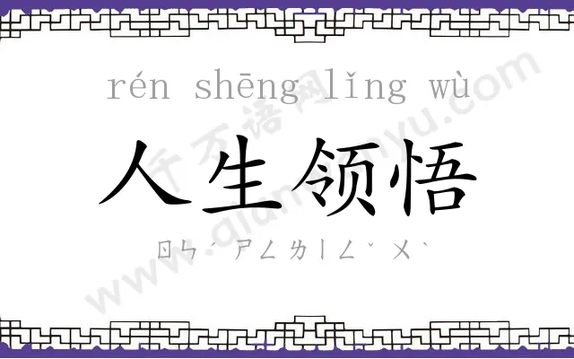 人生领悟 人生领悟