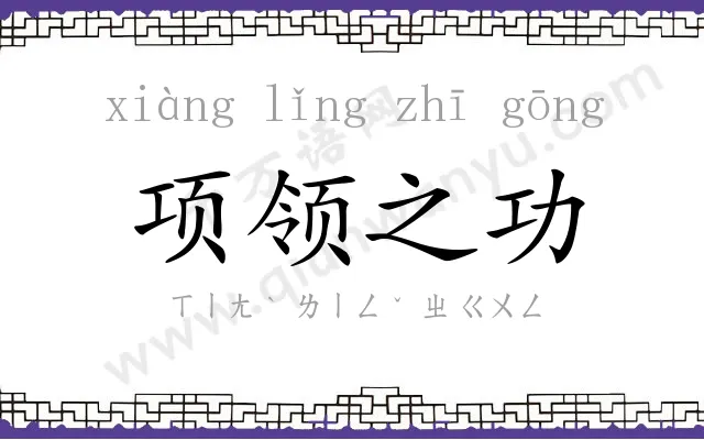 项领之功 项领之功