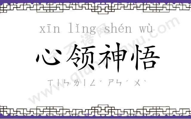 心领神悟 心领神悟