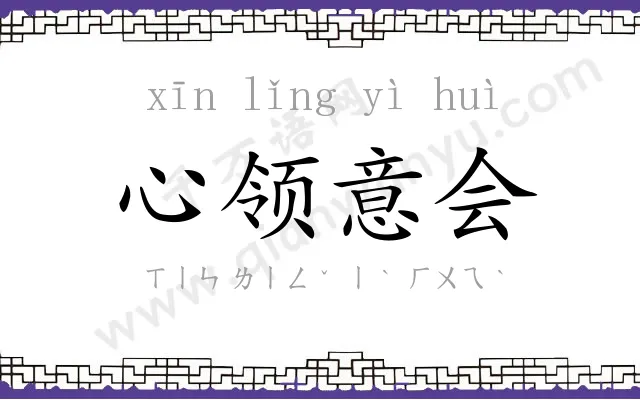 心领意会 心领意会