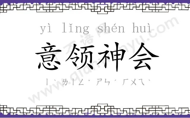 意领神会 意领神会