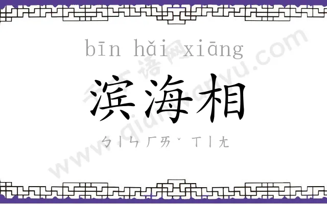 滨海相 滨海相