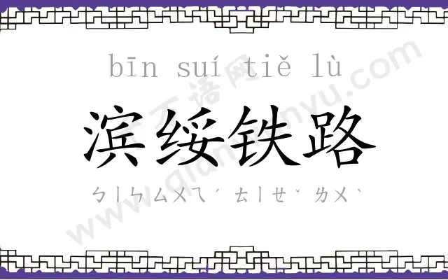 滨绥铁路 滨绥铁路