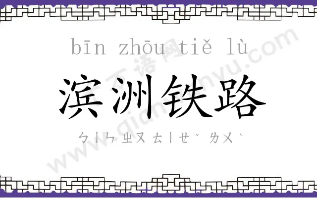 滨洲铁路 滨洲铁路