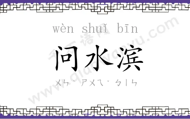 问水滨 问水滨