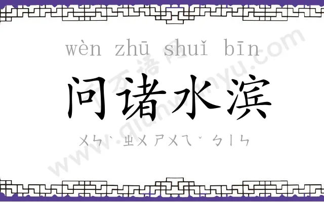 问诸水滨 问诸水滨