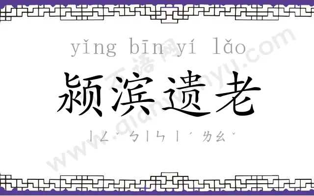 颍滨遗老 颍滨遗老