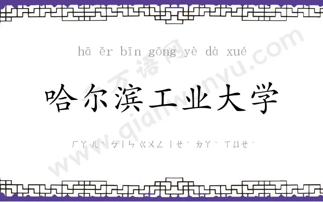 哈尔滨工业大学 哈尔滨工业大学