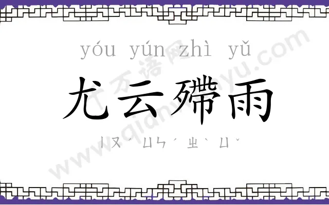 尤云殢雨 尤云殢雨