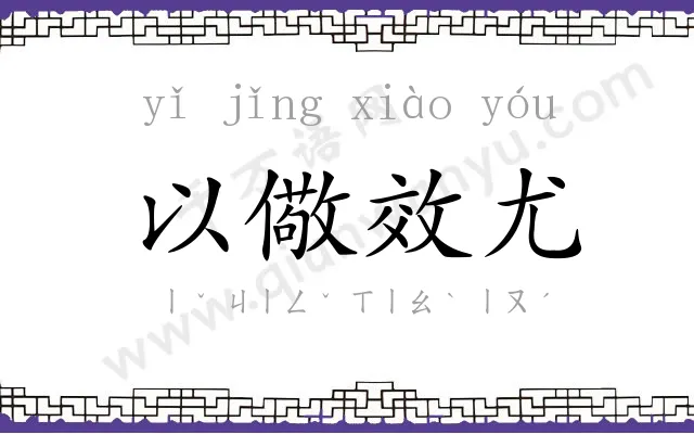 以儆效尤 以儆效尤