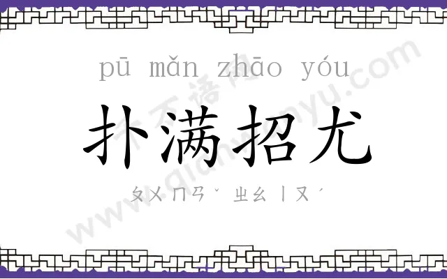 扑满招尤 扑满招尤