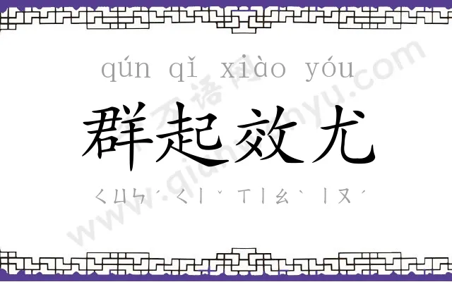 群起效尤 群起效尤