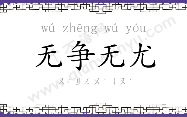 无争无尤 无争无尤