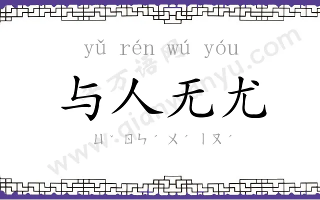 与人无尤 与人无尤