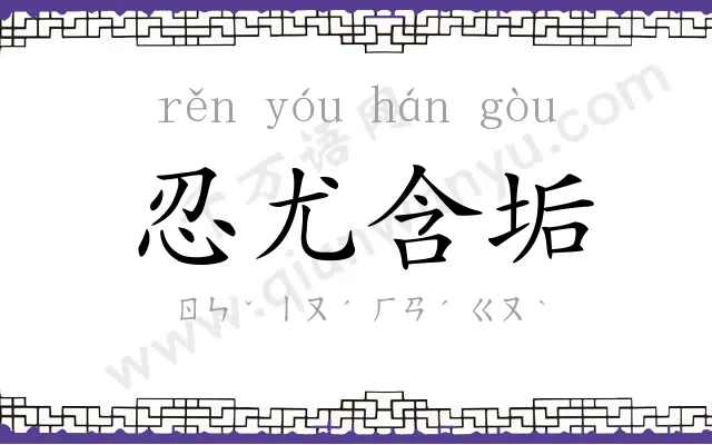 忍尤含垢 忍尤含垢