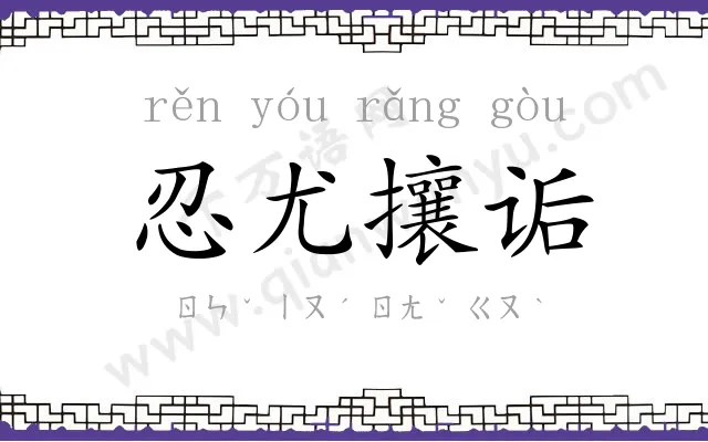 忍尤攘诟 忍尤攘诟