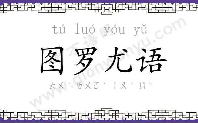 图罗尤语 图罗尤语