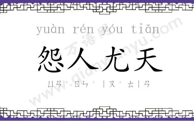 怨人尤天 怨人尤天