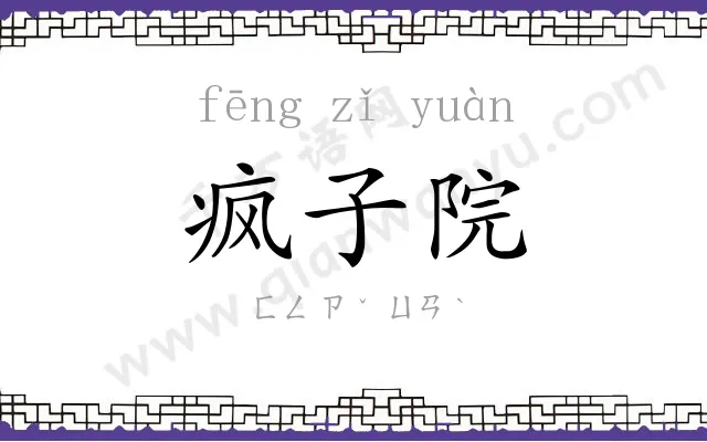 疯子院 疯子院