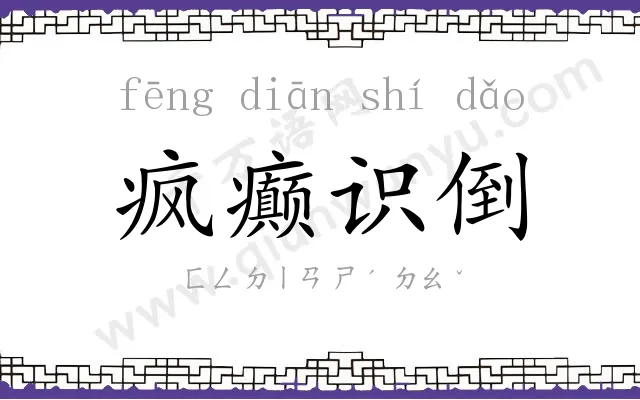 疯癫识倒 疯癫识倒