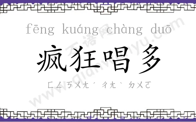 疯狂唱多 疯狂唱多