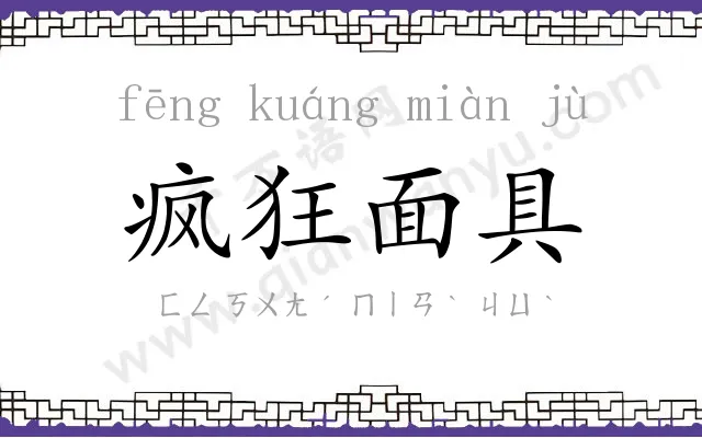 疯狂面具 疯狂面具