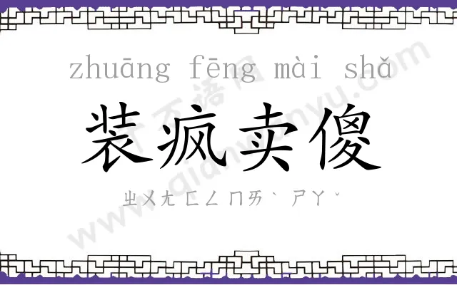 装疯卖傻 装疯卖傻