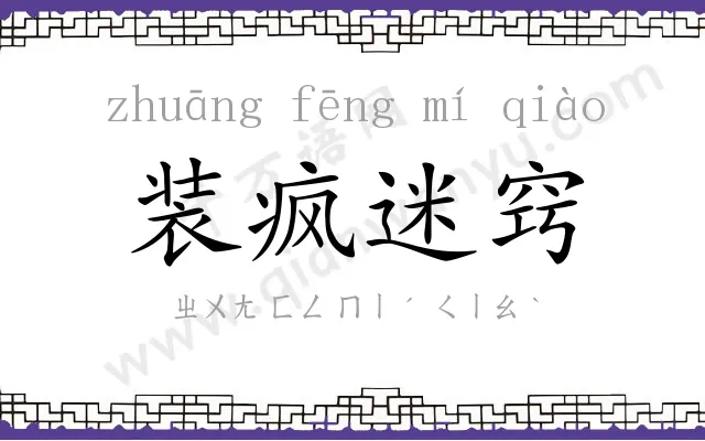 装疯迷窍 装疯迷窍