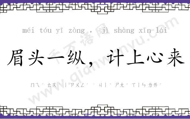 眉头一纵,计上心来 眉头一纵,计上心来