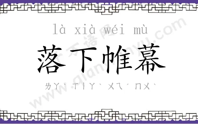 落下帷幕 落下帷幕