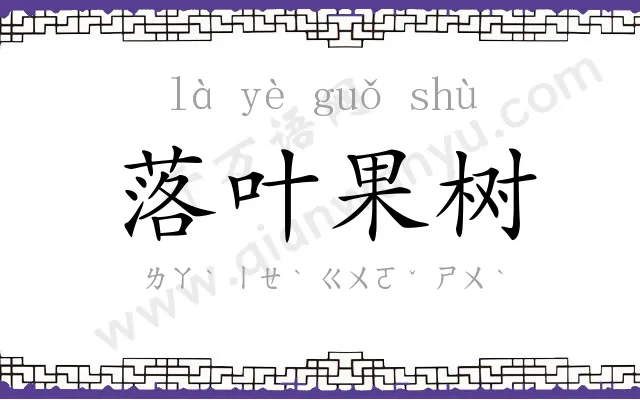 落叶果树 落叶果树