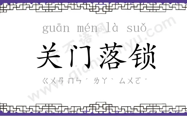 关门落锁 关门落锁