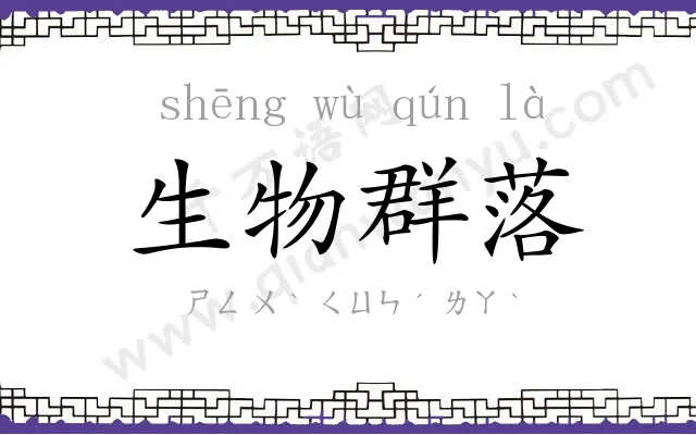 生物群落 生物群落