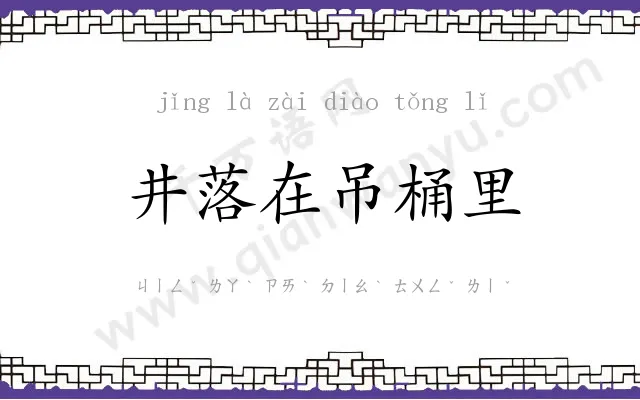 井落在吊桶里 井落在吊桶里