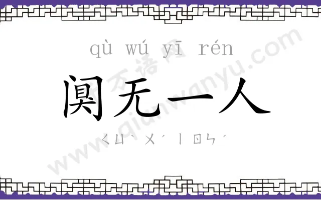 阒无一人 阒无一人