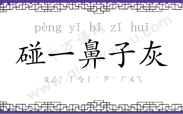 碰一鼻子灰 碰一鼻子灰