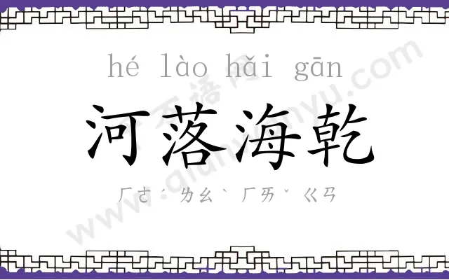 河落海乾 河落海乾